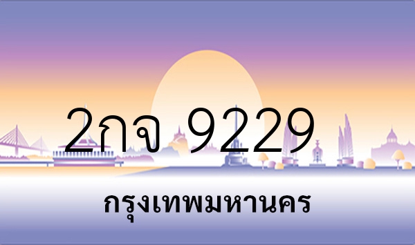 2กจ 9229